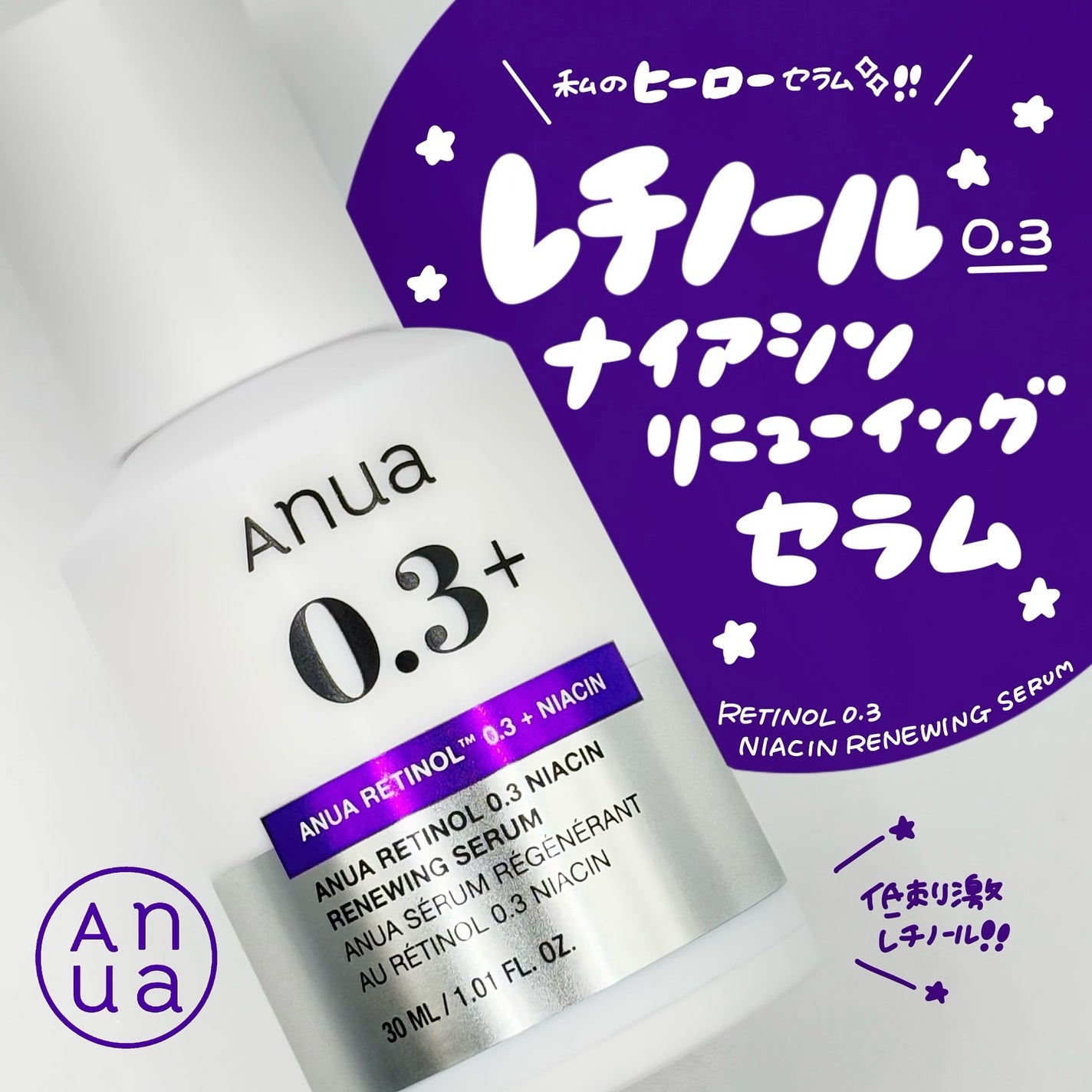 レチノール0.3 ナイアシンリニューイングセラム/Anua/美容液を使ったクチコミ(1枚目)