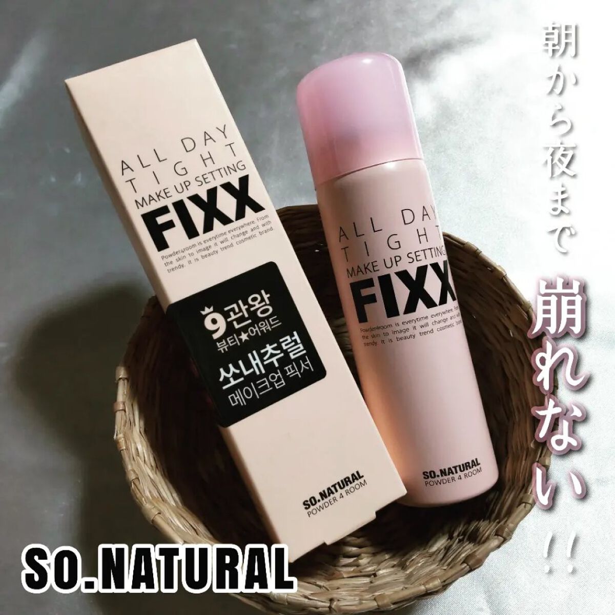 オールデイタイトメイクアップ セッティングフィックス/SO NATURAL/ミスト状化粧水を使ったクチコミ（1枚目）