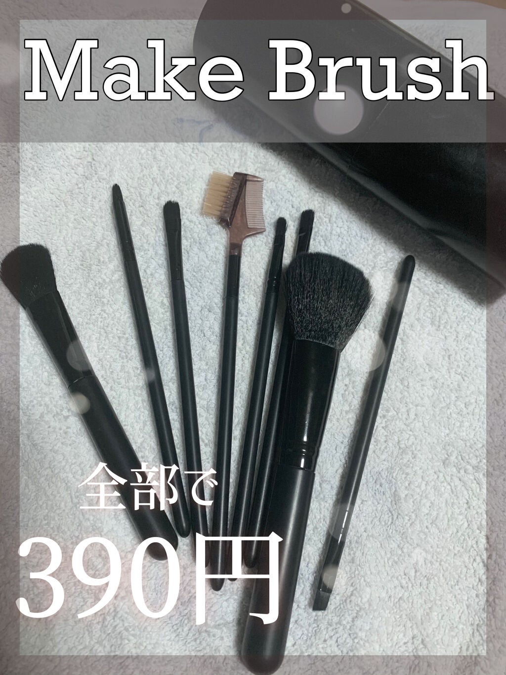 ブラシセット/サンキューマート/メイクブラシを使ったクチコミ(1枚目)