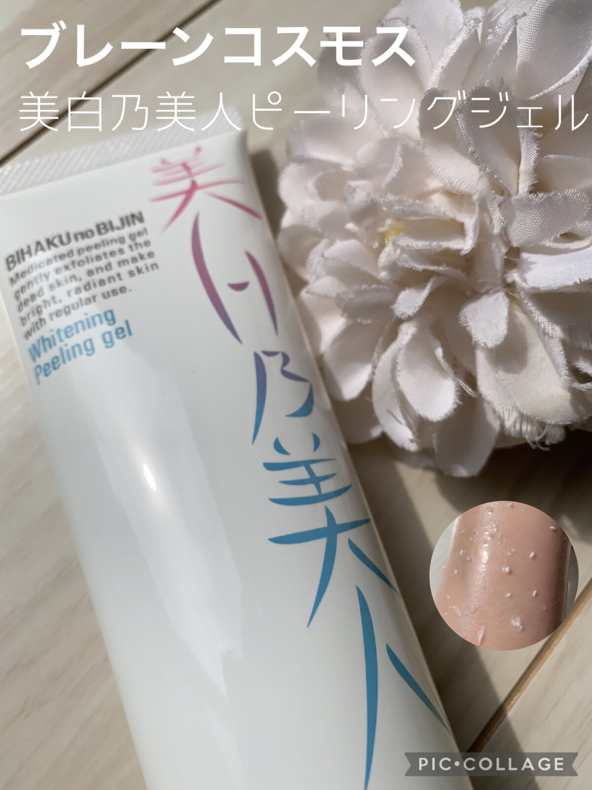 美白乃美人ピーリングジェル/ブレーンコスモス/ピーリングを使ったクチコミ（1枚目）