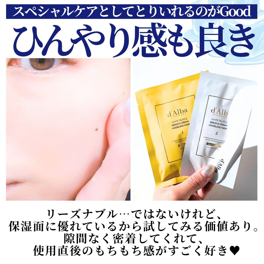 WHITE TRUFFLE SERUM & CREAM MODELING MASK/ダルバ/その他スキンケアを使ったクチコミ(8枚目)