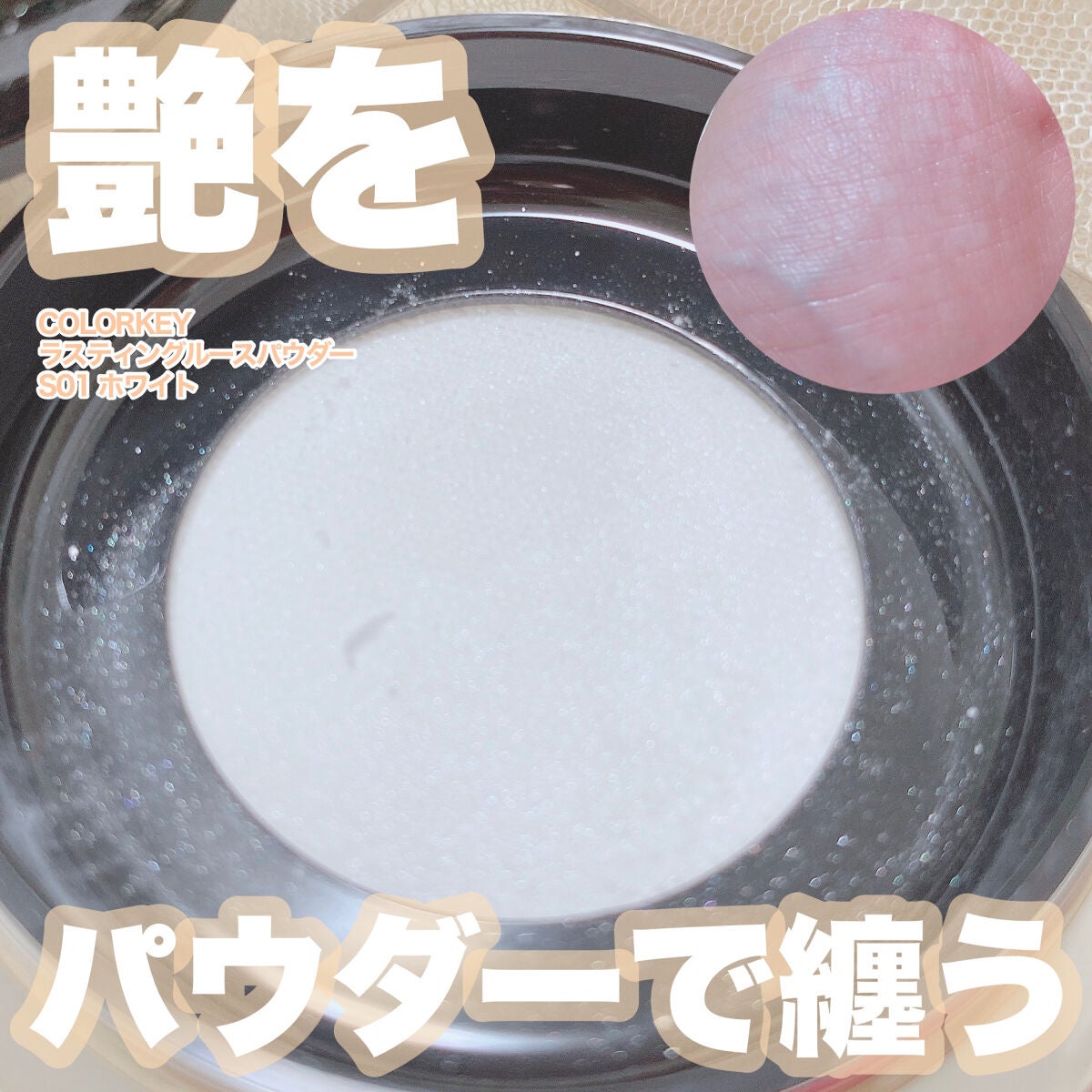 ラスティングルースパウダー/COLORKEY/ルースパウダーを使ったクチコミ(1枚目)