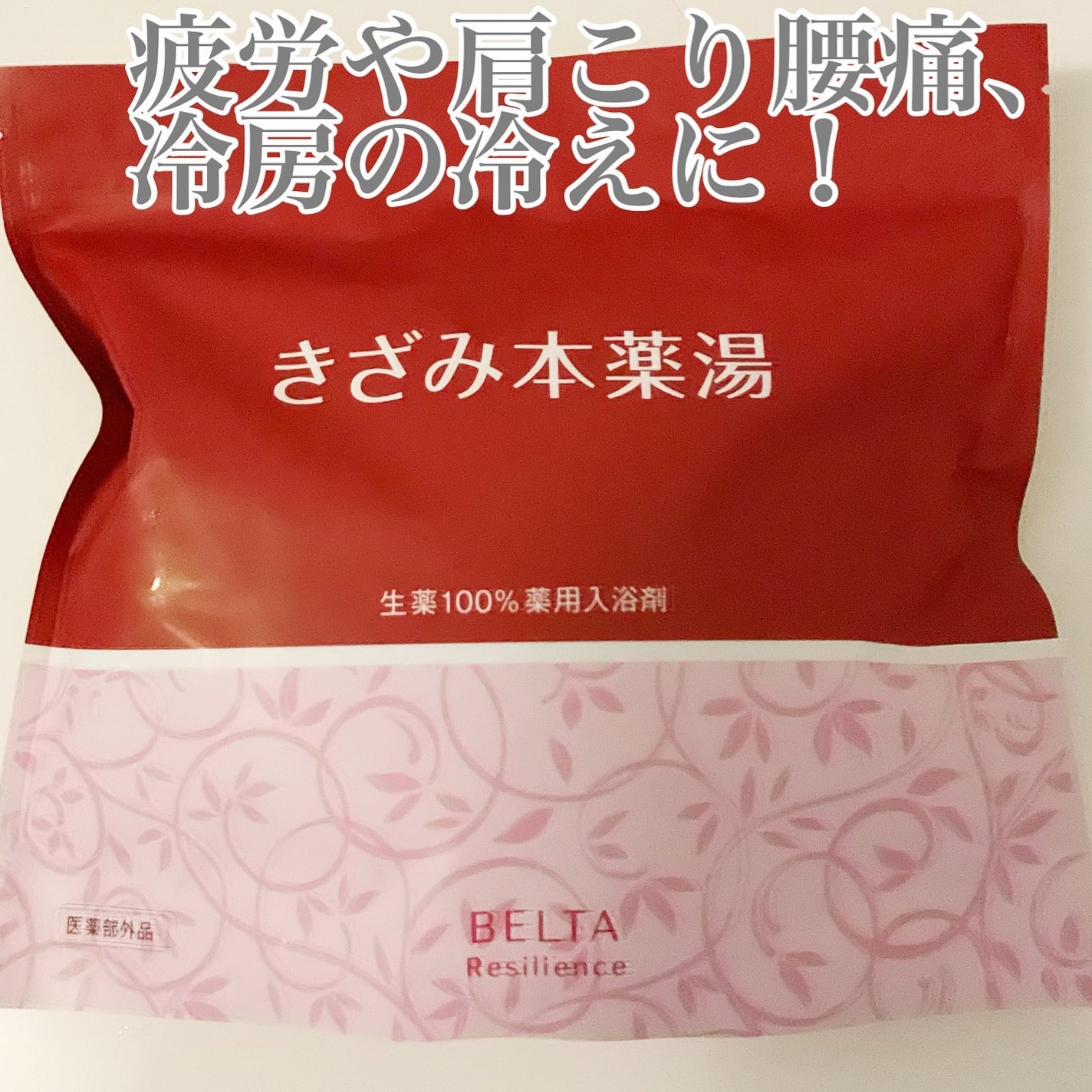 きざみ本薬湯/BELTA(ベルタ)/その他を使ったクチコミ(1枚目)