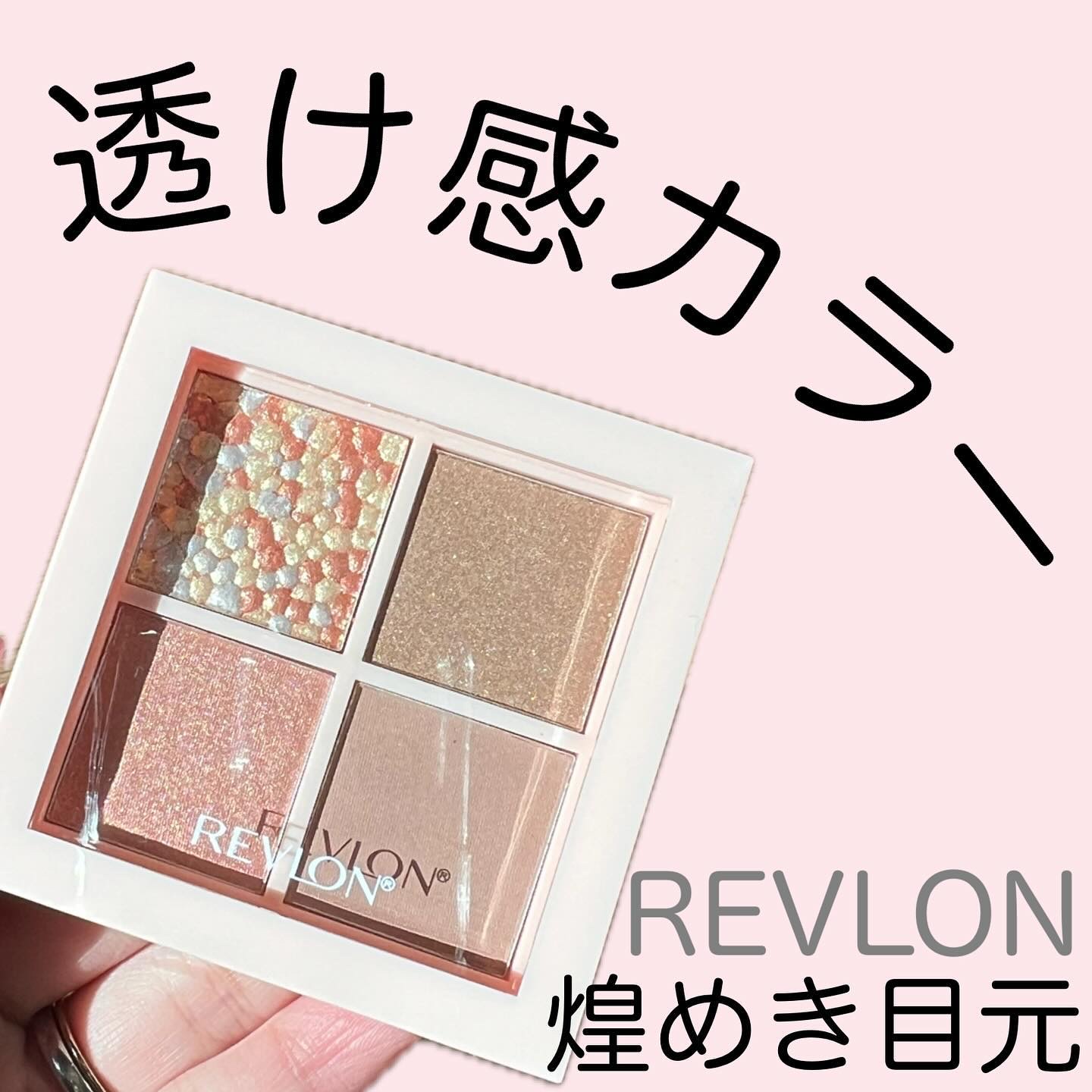 レブロン ダズル アイシャドウ クアッド/REVLON/アイシャドウパレットを使ったクチコミ（1枚目）