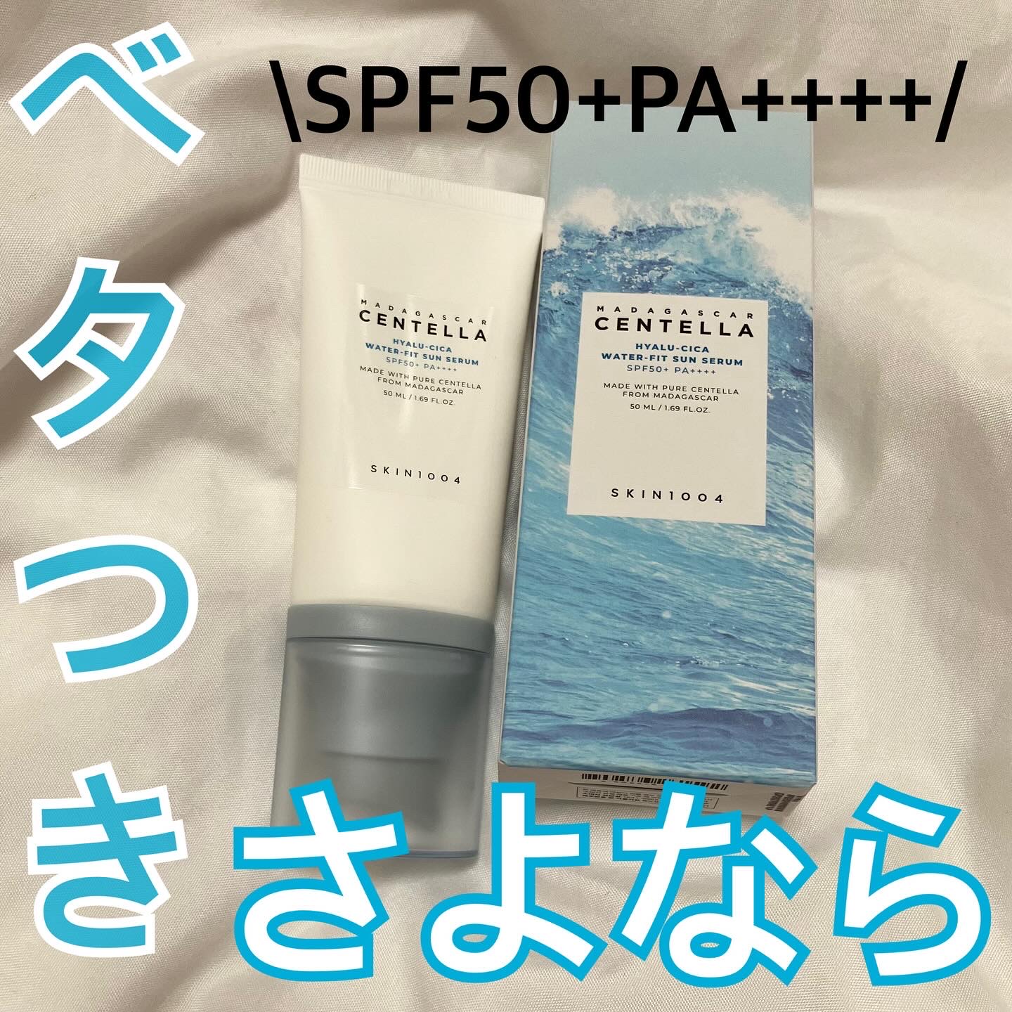 ヒアルーシカ ウォーターフィット サンセラム/SKIN1004/日焼け止めローションを使ったクチコミ（1枚目）