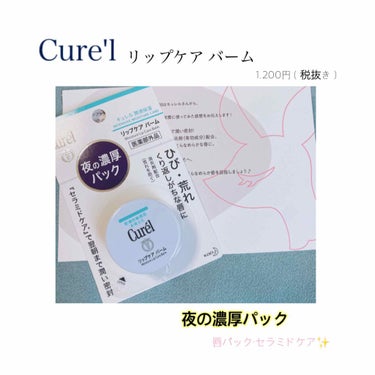 【Cure'l  リップケアバーム】

LIPSさんを通してCure'lさんから頂きました😌💕

《ひび・荒れを繰り返しがちな唇に》
・唇パック処方
　おやす前のひとぬりで翌朝までしっかり潤いを密封　　