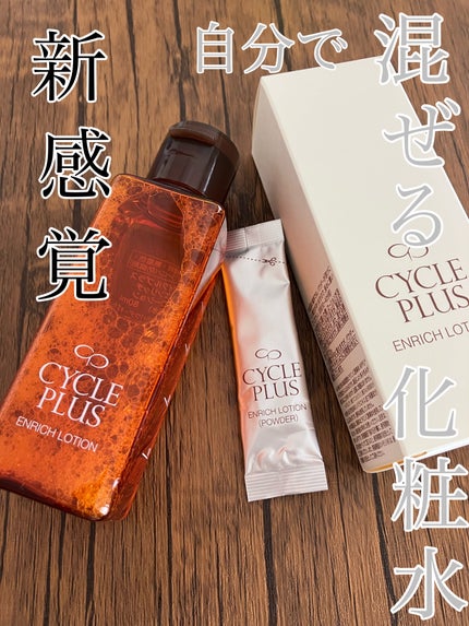 エンリッチ ローション/サイクルプラス/化粧水を使ったクチコミ(1枚目)