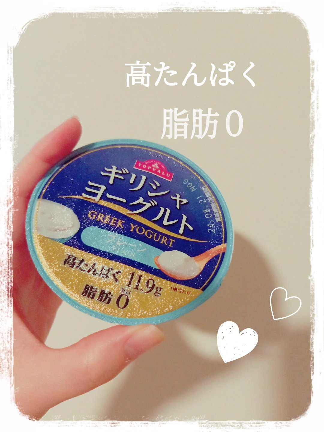 ギリシャヨーグルト/トップバリュ/ヨーグルトを使ったクチコミ（1枚目）