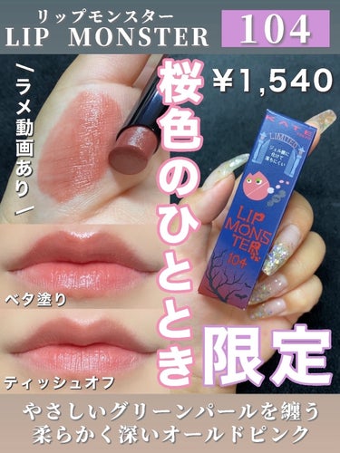 リップモンスター 104 桜色のひと時(限定色)/KATE/口紅を使ったクチコミ（1枚目）