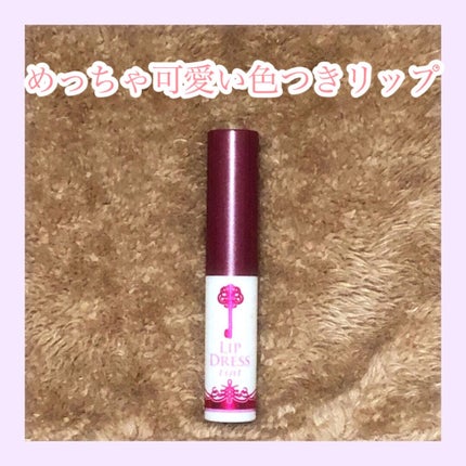 リップドレスティント/近江兄弟社/リップティントを使ったクチコミ(1枚目)