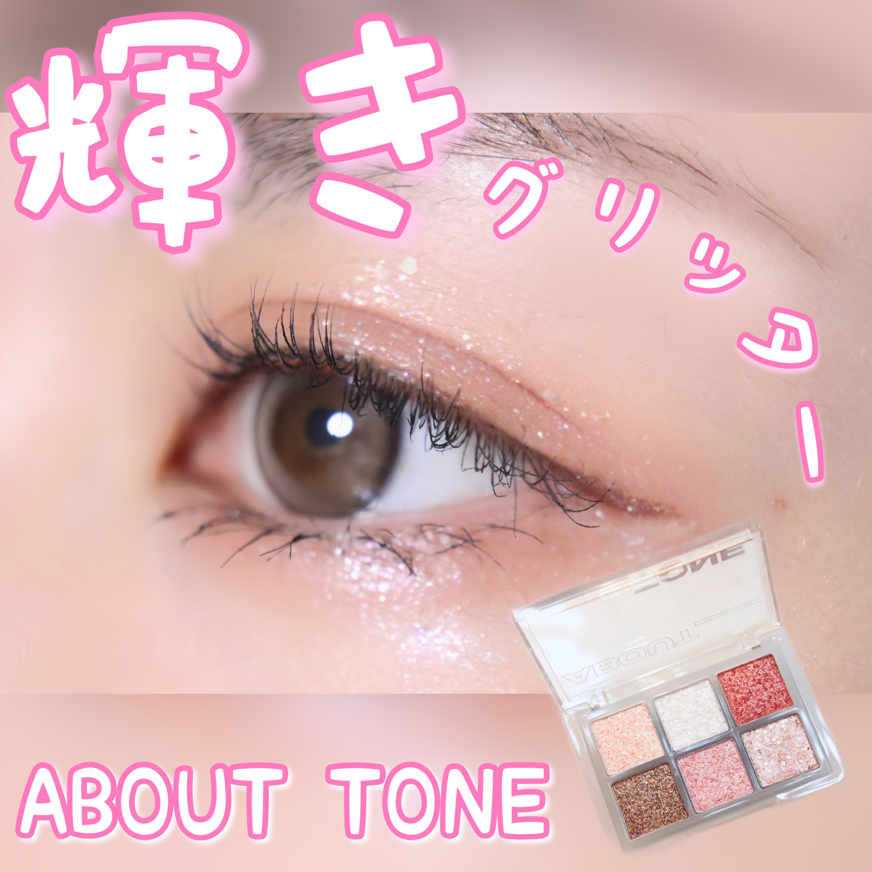 オーマイグリッターポップ/ABOUT TONE/アイシャドウパレットを使ったクチコミ（1枚目）