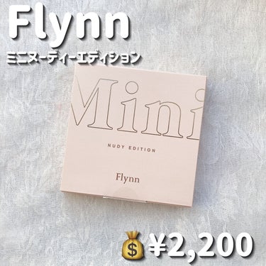 ミニヌーディーエディション/Flynn/メイクアップキットを使ったクチコミ（2枚目）