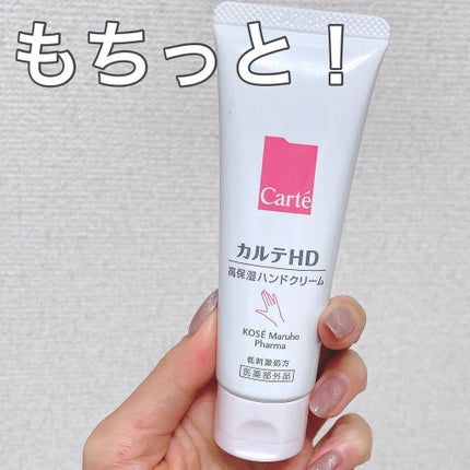 モイスチュア ハンドクリーム/カルテHD/ハンドクリームを使ったクチコミ(1枚目)