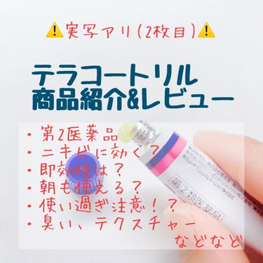 テラ・コートリル 軟膏(医薬品)/ジョンソン・エンド・ジョンソン/その他を使ったクチコミ（1枚目）