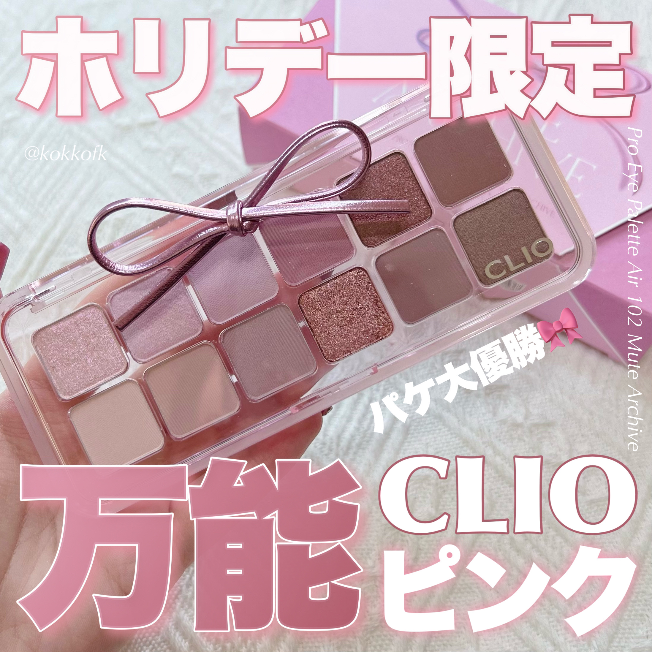 プロ アイ パレット エアー 102 ミュートアーカイブ(MUTE ARCHIVE)/CLIO/アイシャドウパレットを使ったクチコミ（1枚目）