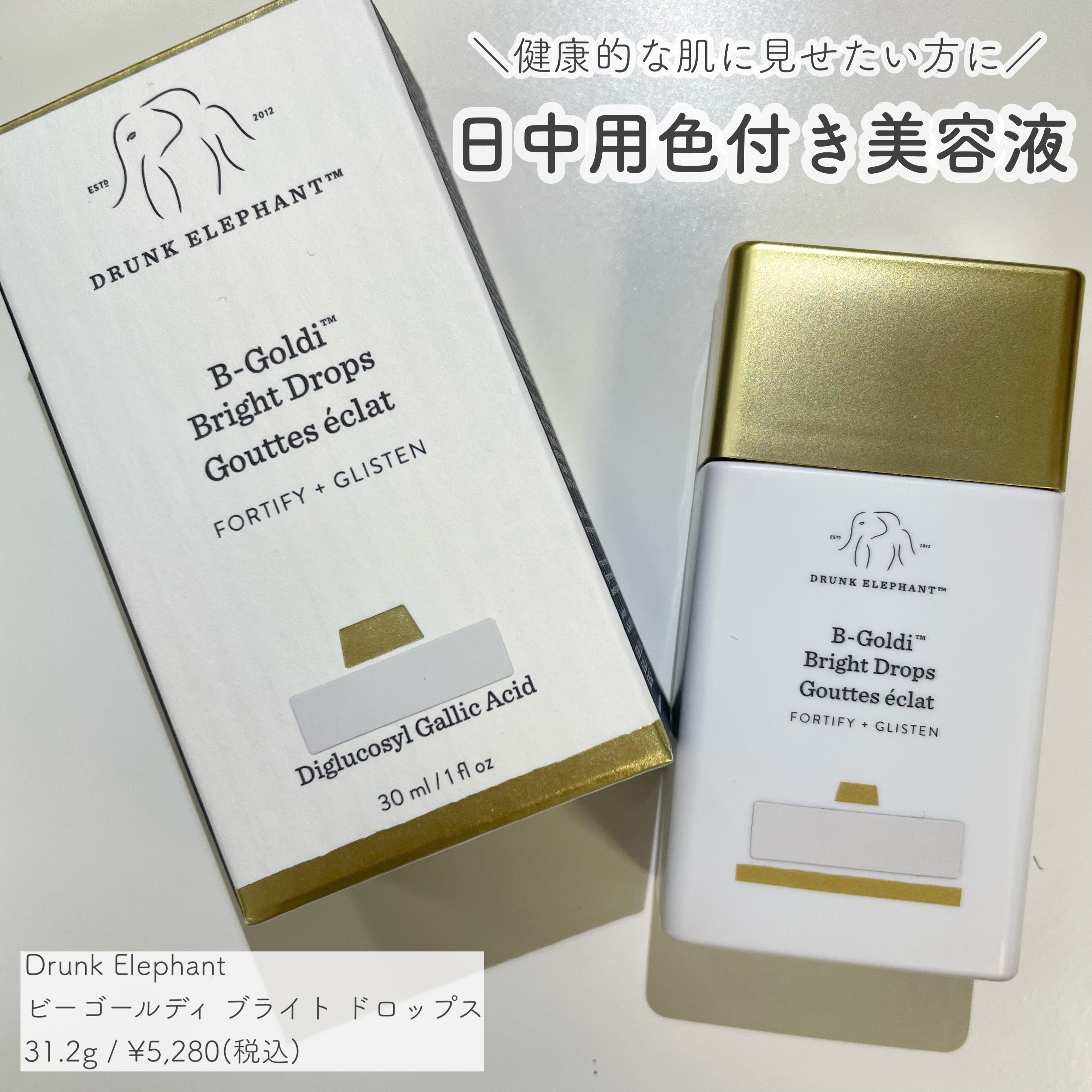 ビーゴールディ ブライト ドロップス/Drunk Elephant/美容液を使ったクチコミ（1枚目）