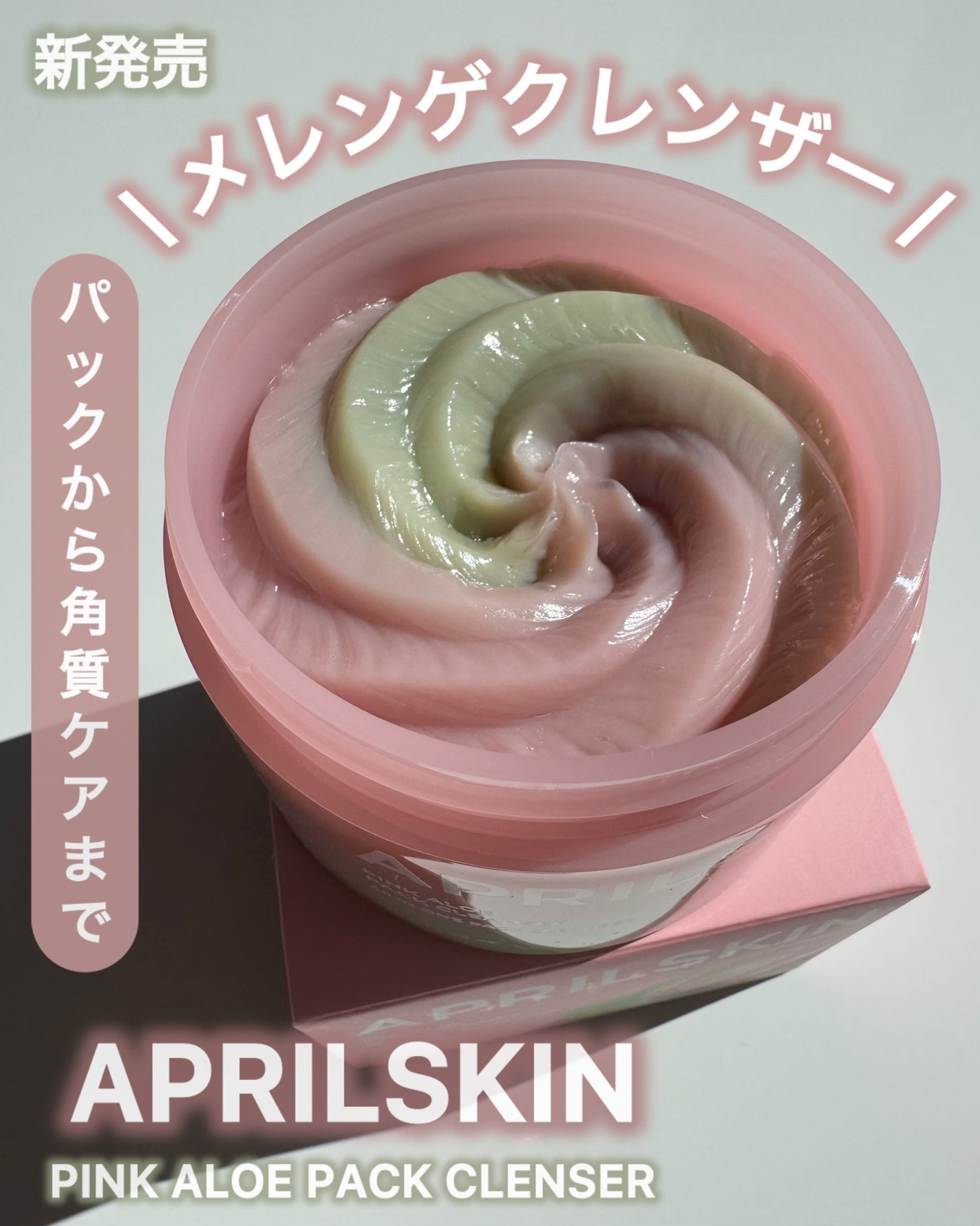 ピンクアロエメレンゲクレンザー/APRILSKIN/その他洗顔料を使ったクチコミ(1枚目)