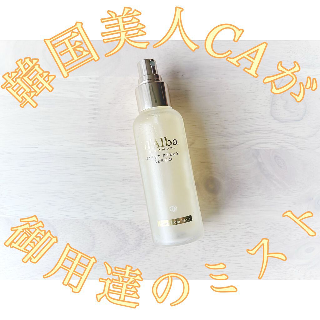 ダルバ ホワイトトリュフファーストスプレーセラム/ダルバ/ミスト状化粧水を使ったクチコミ（1枚目）