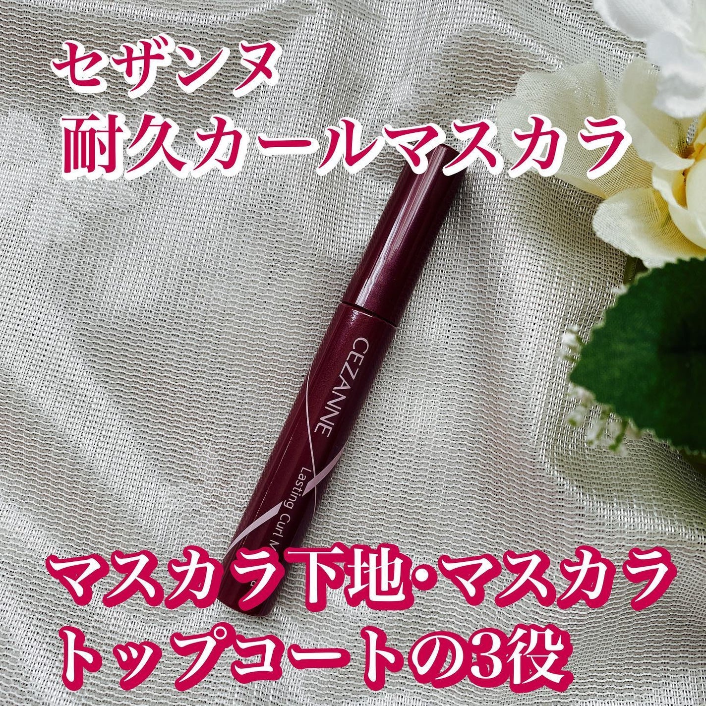耐久カールマスカラ/CEZANNE/マスカラを使ったクチコミ(1枚目)