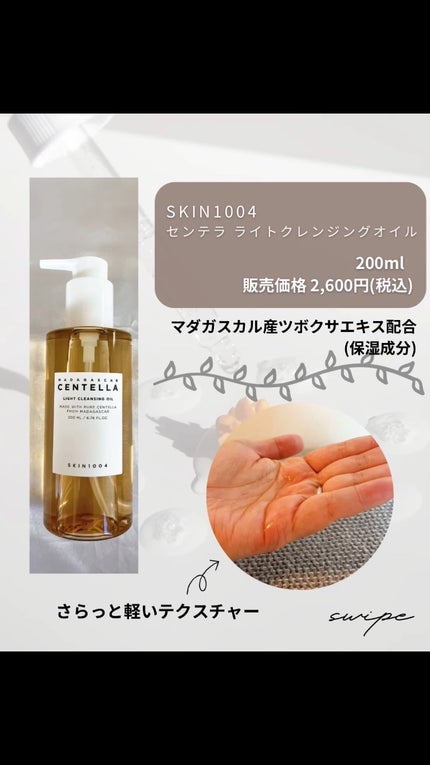 センテラ ライトクレンジングオイル/SKIN1004/オイルクレンジングを使ったクチコミ(2枚目)
