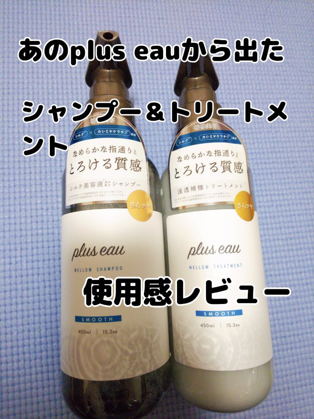 メロウシャンプー/メロウトリートメント/plus eau/市販シャンプーを使ったクチコミ(1枚目)