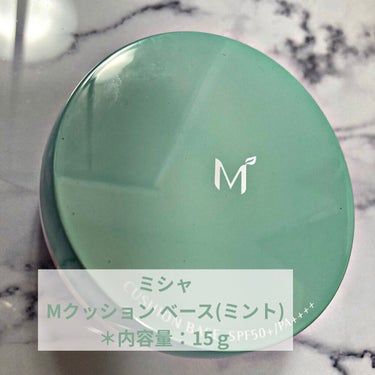 M クッションベース(ミント) ミントグリーン/MISSHA/化粧下地を使ったクチコミ（1枚目）