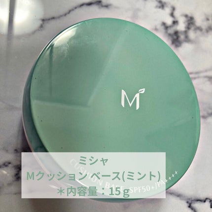M クッションベース(ミント)/MISSHA/化粧下地を使ったクチコミ(1枚目)