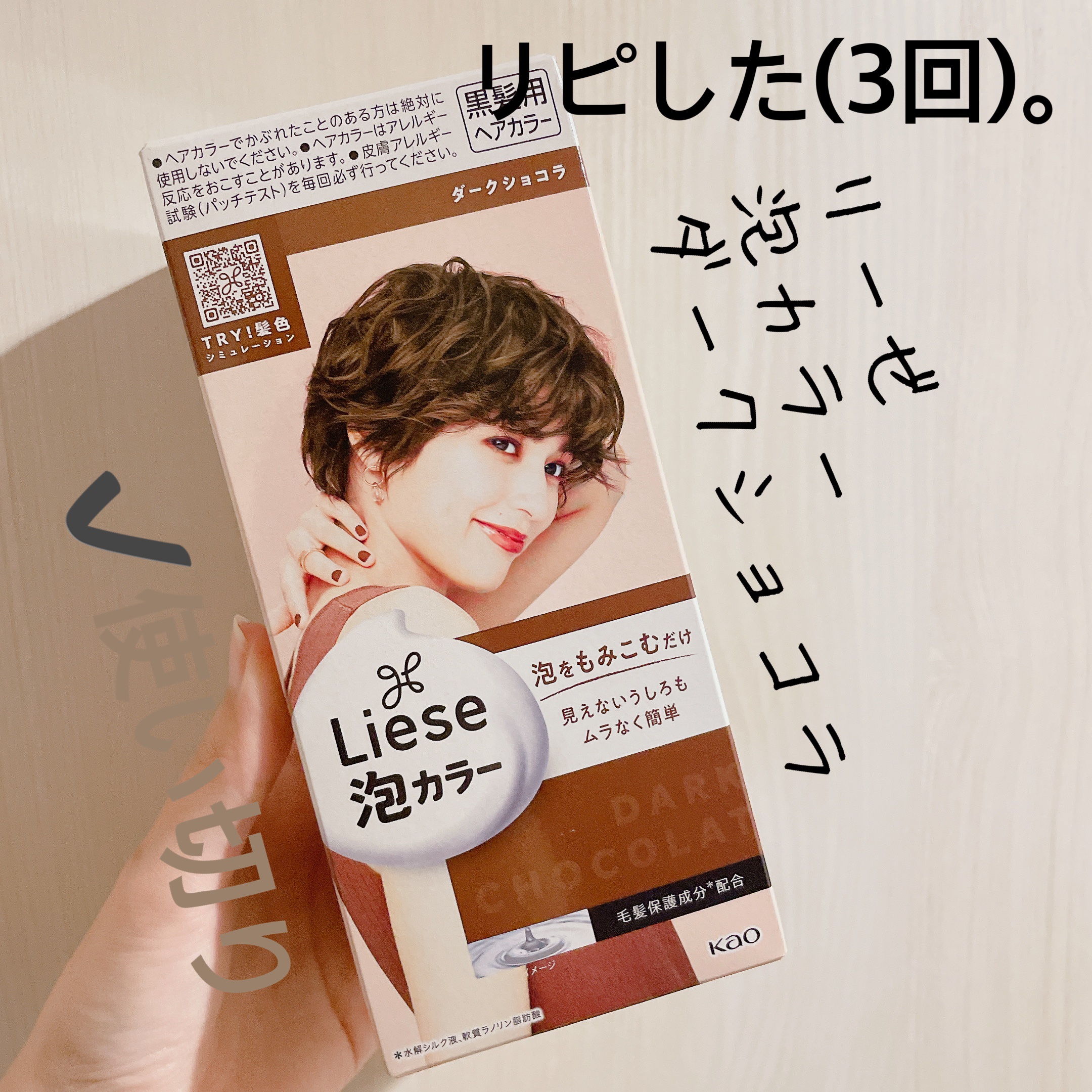 泡カラー ダークショコラ/リーゼ/ヘアカラーを使ったクチコミ（1枚目）