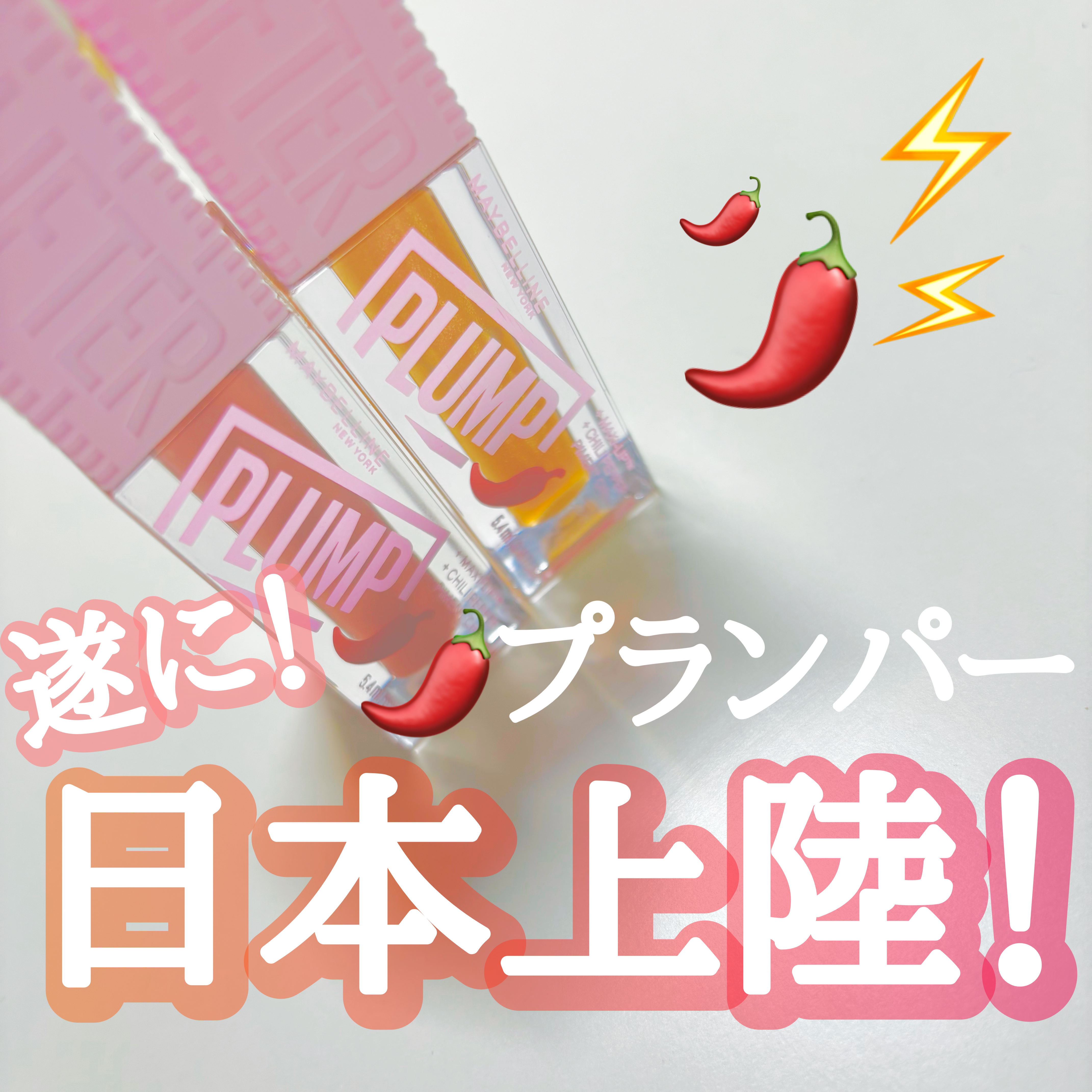 リフタープランプ/MAYBELLINE NEW YORK/リップグロスを使ったクチコミ（1枚目）