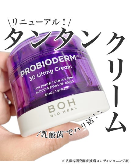 バイオヒールボ プロバイオダーム 3Dリフティングクリーム/BIOHEAL BOH/フェイスクリームを使ったクチコミ(1枚目)
