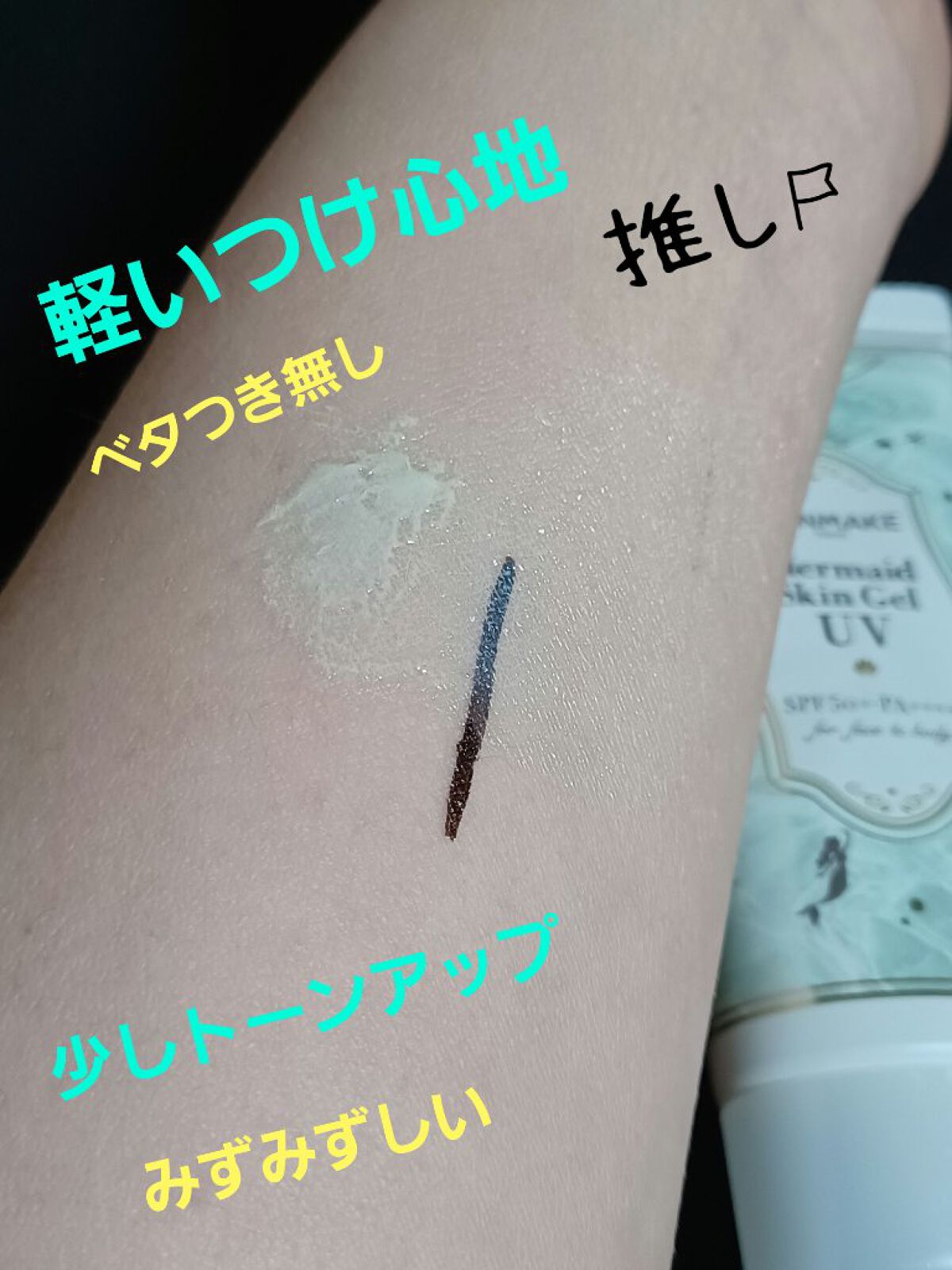 マーメイドスキンジェルUV/キャンメイク/日焼け止めジェルを使ったクチコミ（1枚目）