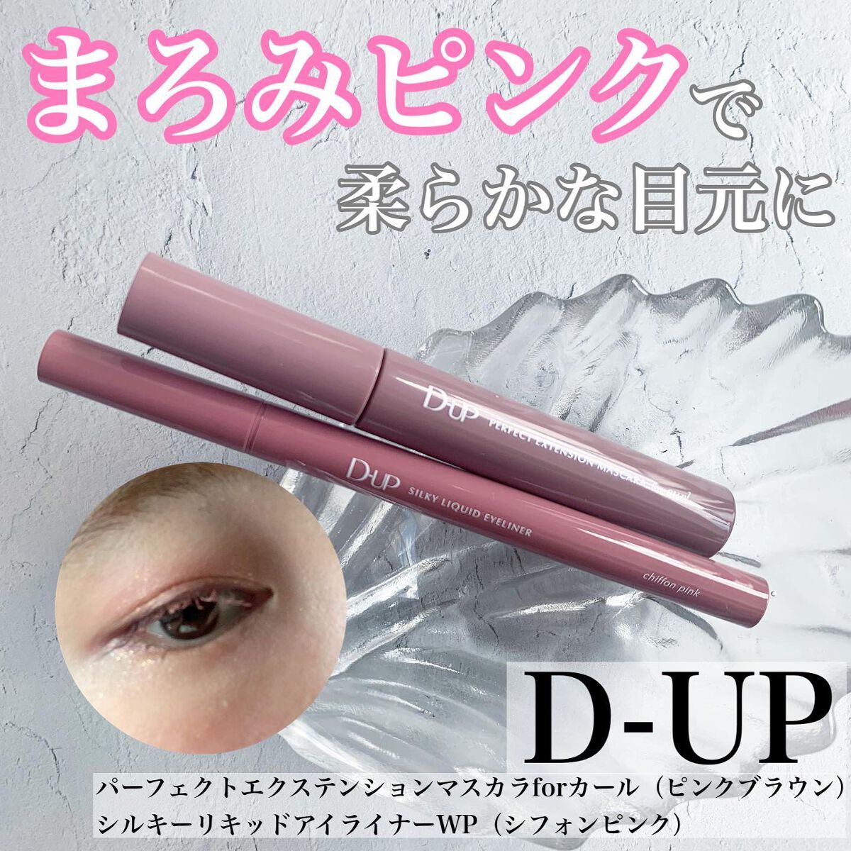 パーフェクトエクステンション マスカラ for カール/D-UP/マスカラを使ったクチコミ（1枚目）