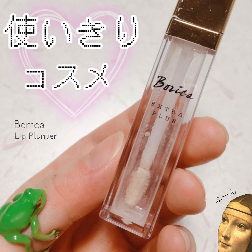 リッププランパー エクストラプラス エクストラプラス/Borica/リップグロスを使ったクチコミ（1枚目）