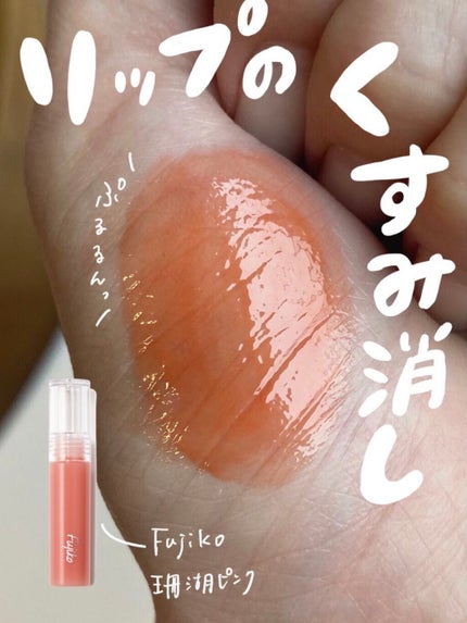 ニュアンスラップティント/Fujiko/リップティントを使ったクチコミ(1枚目)