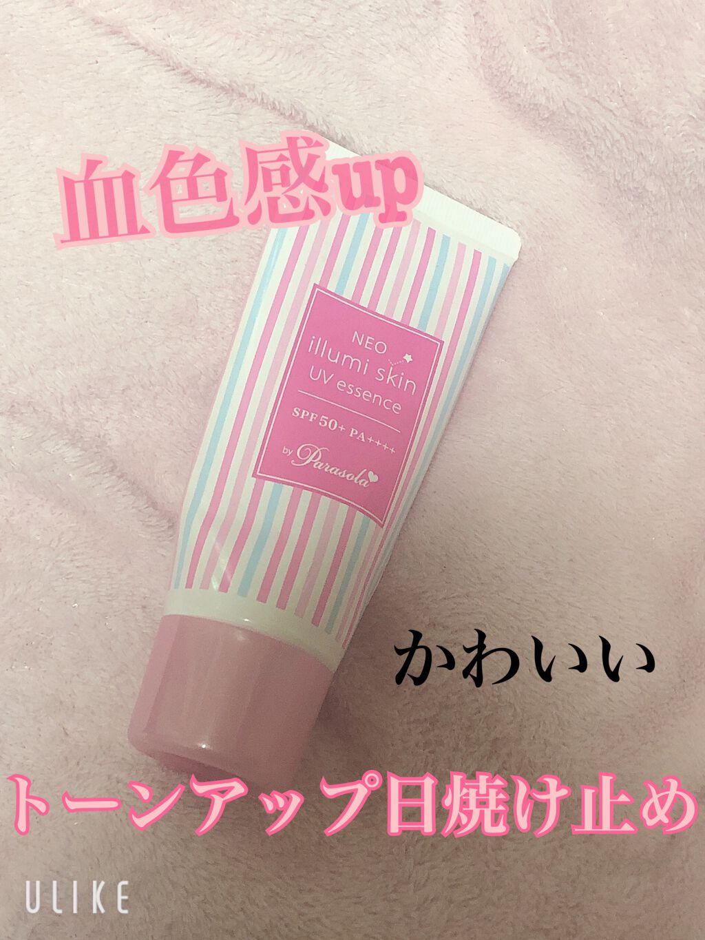 パラソーラ ネオイルミスキン UV エッセンス PK 【ネオイルミ ピンク】/パラソーラ/日焼け止め・UVケアを使ったクチコミ（1枚目）