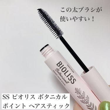 SS ビオリス ボタニカル ポイント ヘアスティック/SSビオリス/ヘアジェルを使ったクチコミ（2枚目）