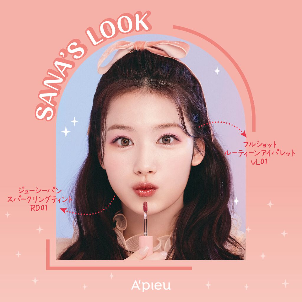 公式 A Pieu On Lips A Pieuイメージモデル Twiceサナ ダヒョンlook Lips