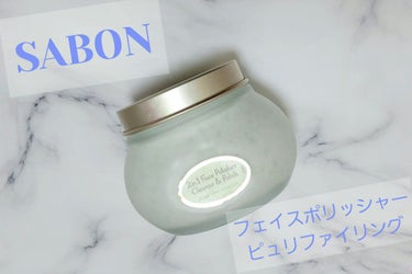 フェイスポリッシャー ピュリファイング/SABON/スクラブ・ゴマージュを使ったクチコミ（1枚目）