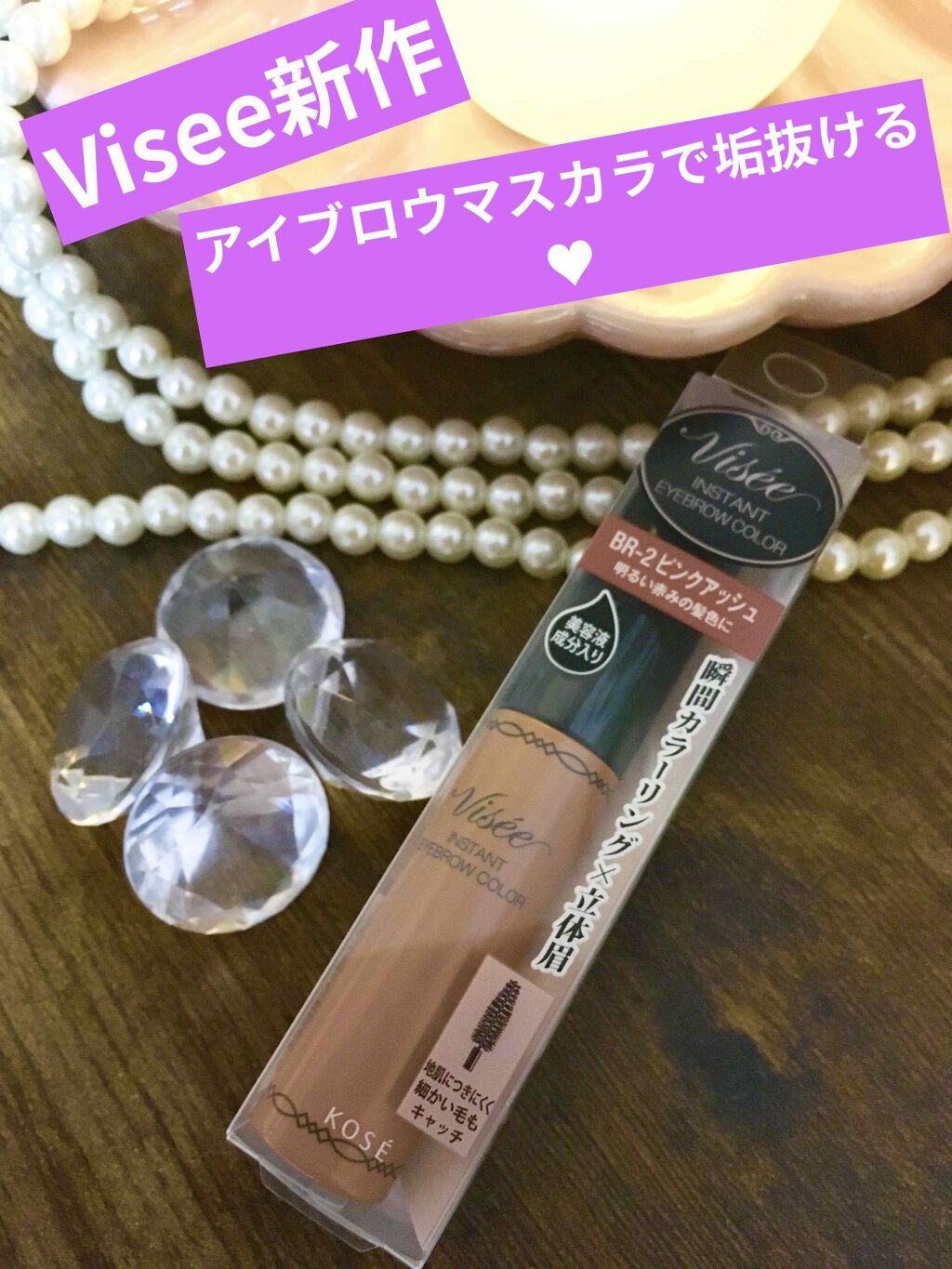 ヴィセ リシェ インスタント アイブロウ カラー/Visée/眉マスカラを使ったクチコミ(1枚目)