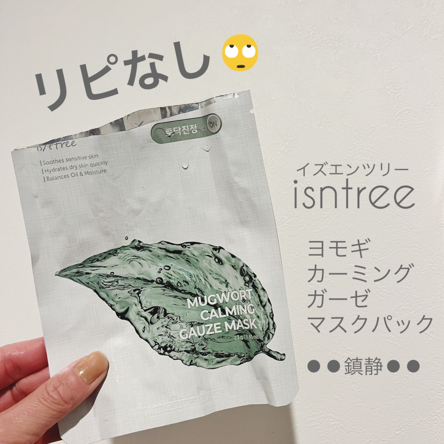 ヨモギカーミングガーゼマスクパック/Isntree/シートマスク・パックを使ったクチコミ(1枚目)