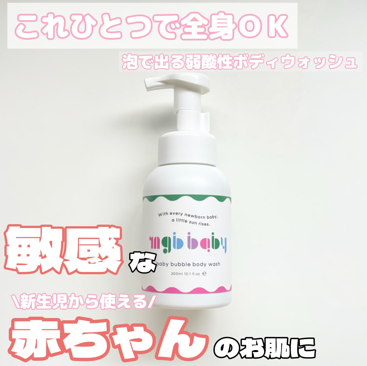 ベビーバブルボディウォッシュ/mgb baby/ボディソープを使ったクチコミ（1枚目）