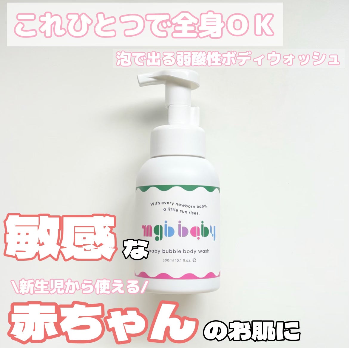 ベビーバブルボディウォッシュ/mgb baby/ボディソープを使ったクチコミ(1枚目)