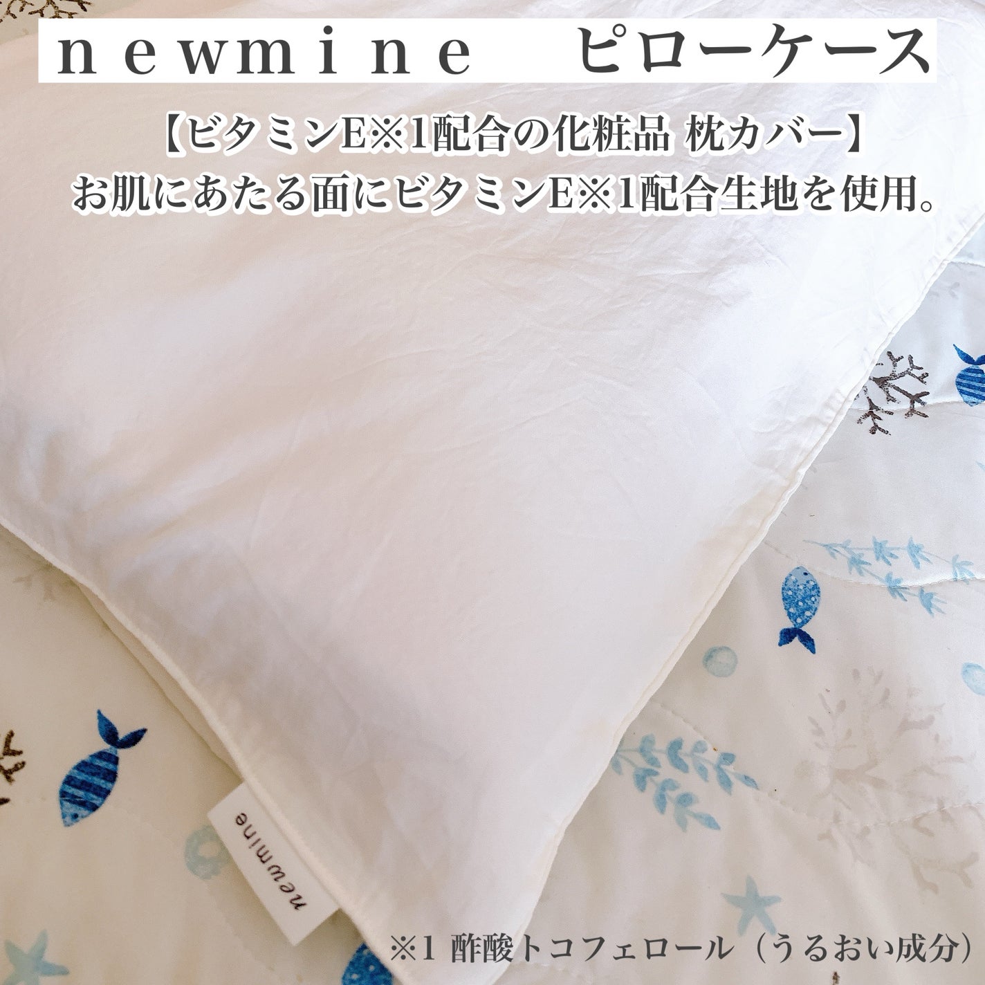 newmine ピローケース/newmine/その他スキンケアグッズを使ったクチコミ(2枚目)