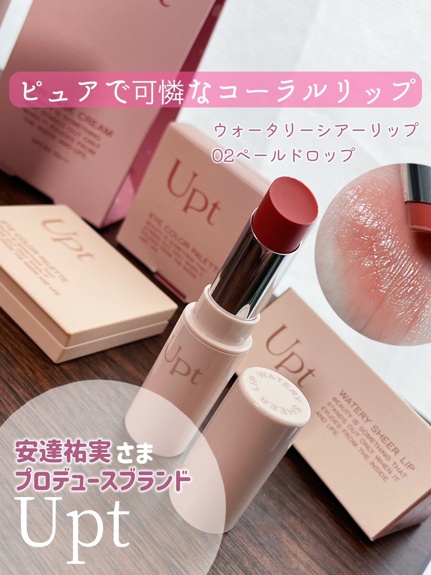 Upt WATERY SHEER LIP /Upt/口紅を使ったクチコミ(1枚目)