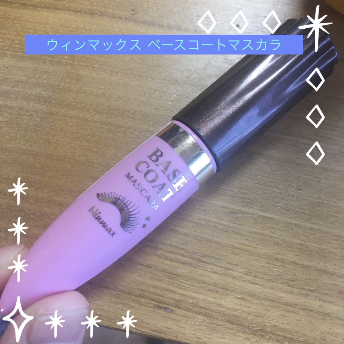 ウィンマックス マスカラトップコート/DAISO/マスカラトップコートを使ったクチコミ（1枚目）