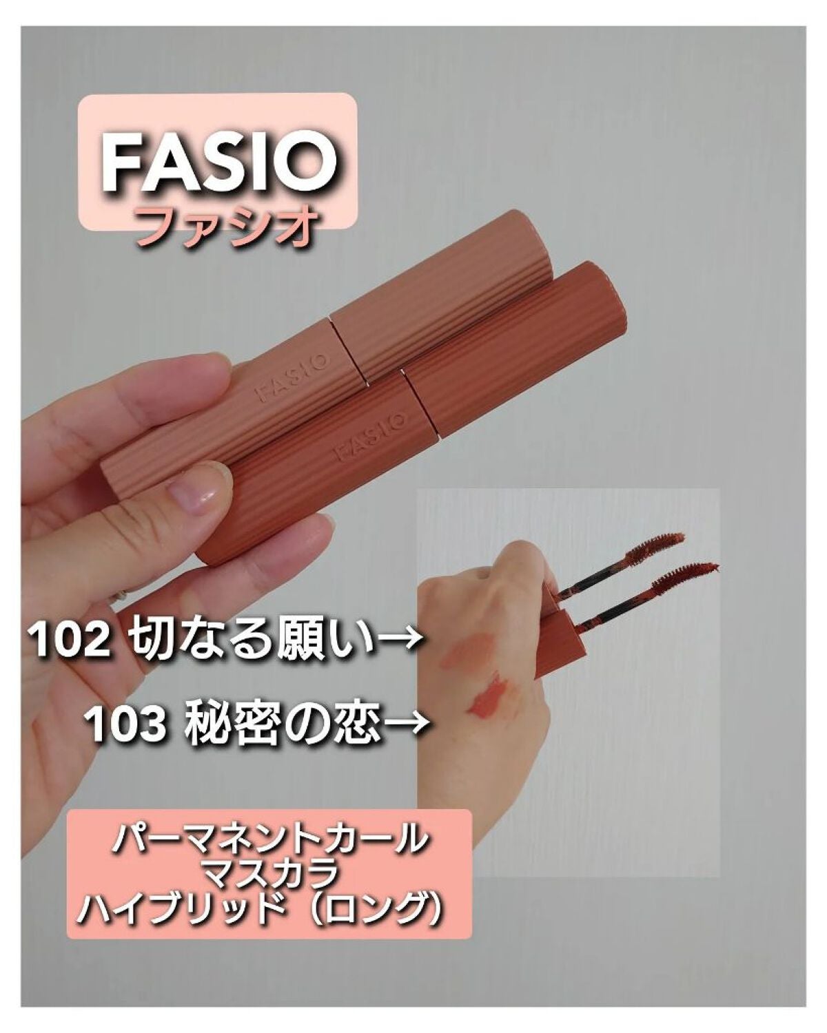 パーマネントカール マスカラ ハイブリッド(ロング)/FASIO/マスカラを使ったクチコミ(1枚目)