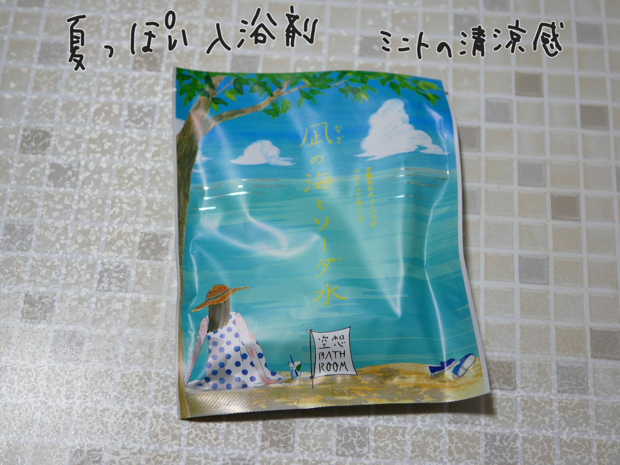 空想バスルーム 凪の海とソーダ水/charley/無機塩系入浴剤を使ったクチコミ（1枚目）