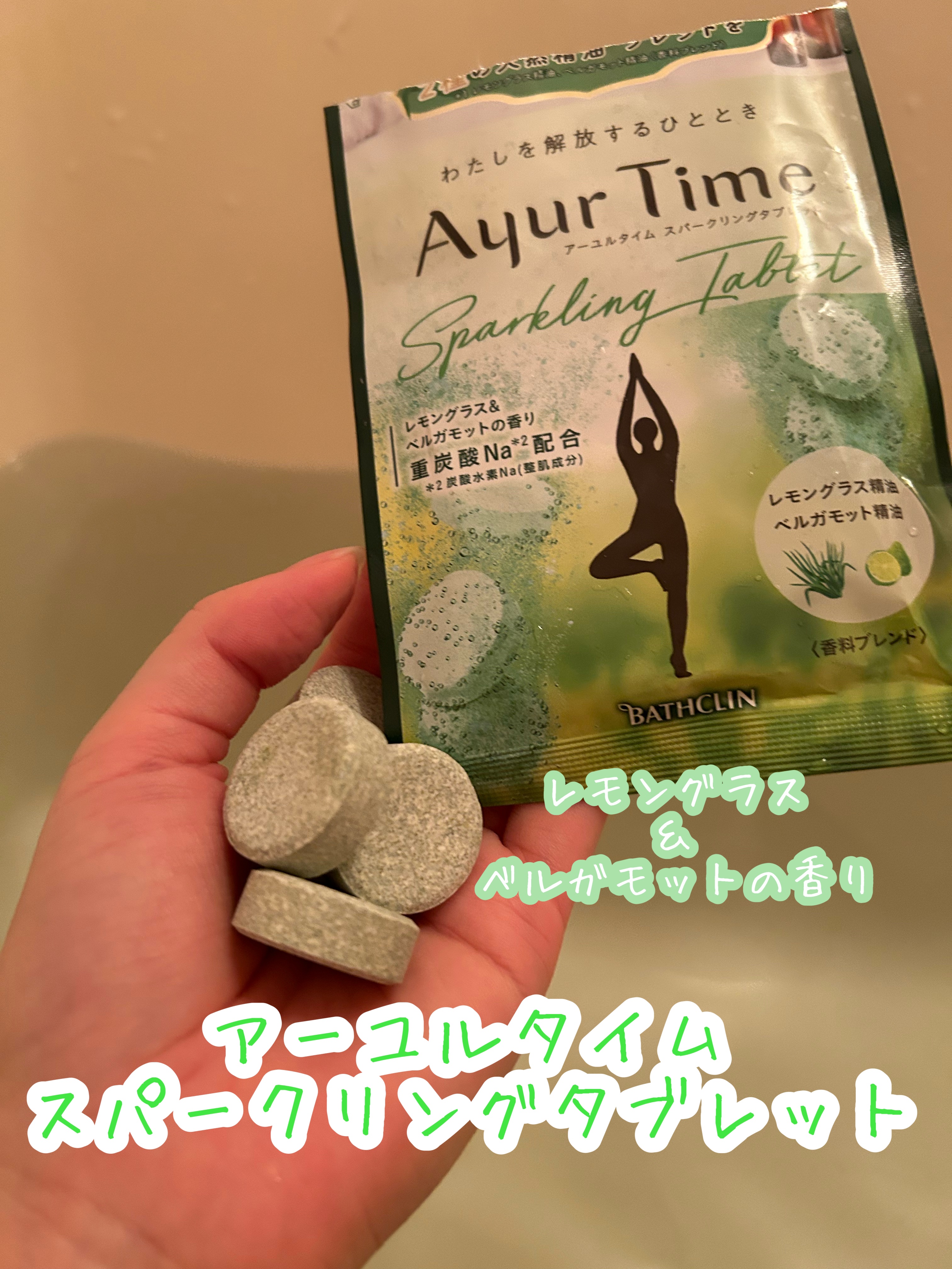 試してみた】アーユルタイム スパークリングタブレット アーユルタイム