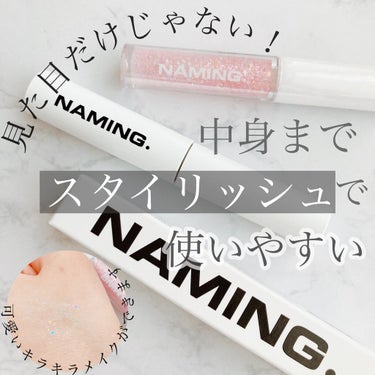  ダズリングアイグリッター/NAMING./リキッドアイシャドウを使ったクチコミ（1枚目）