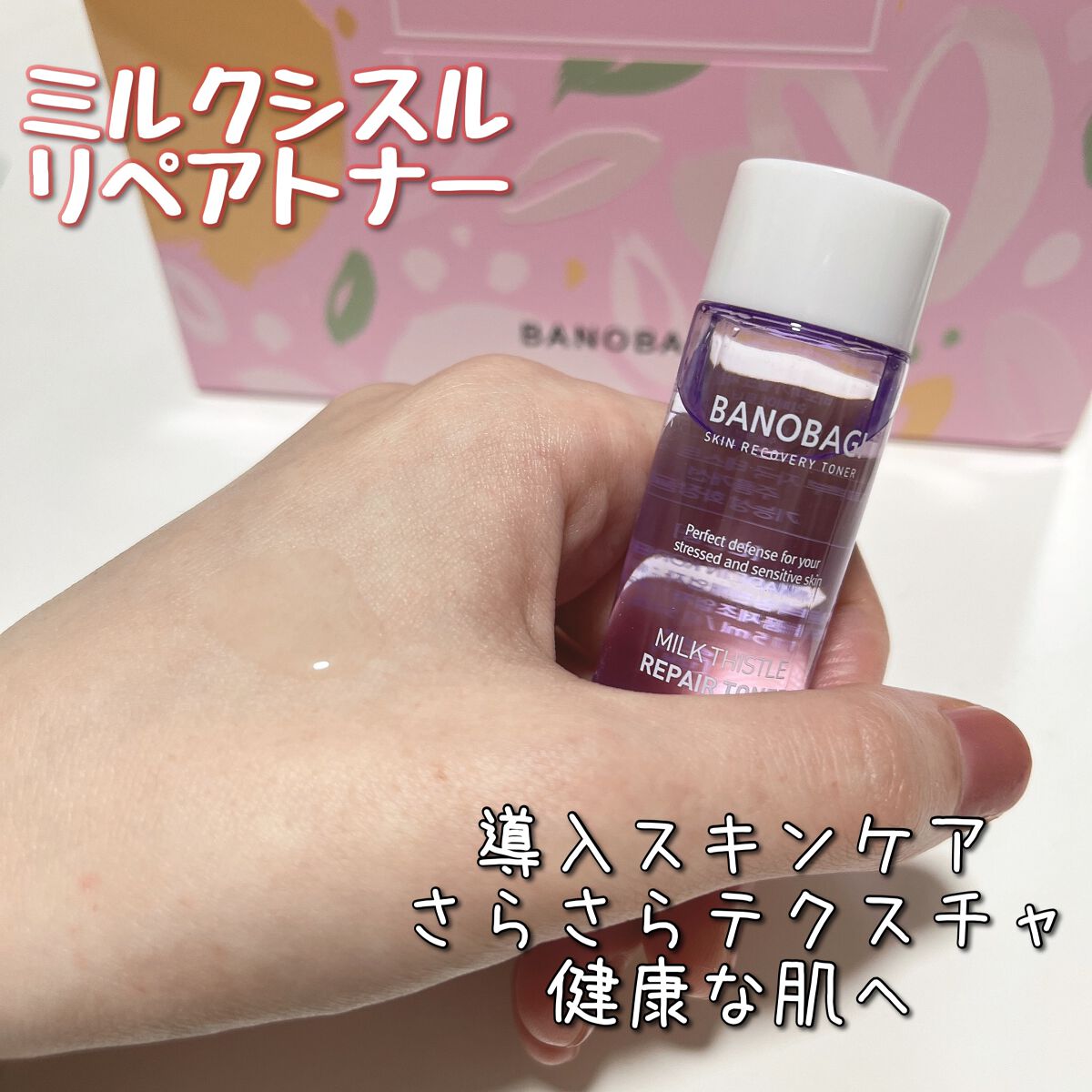 ミルクシスル リペアトナー/BANOBAGI/化粧水を使ったクチコミ(1枚目)